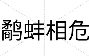 鹬蚌相危