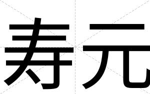 寿元