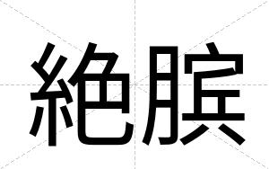 絶膑