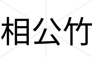 相公竹