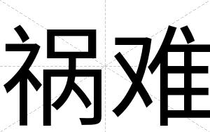 祸难