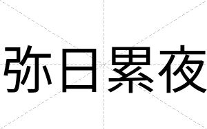 弥日累夜