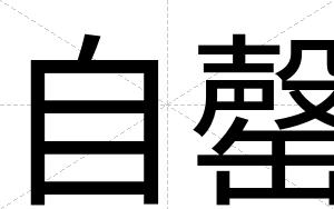 自罄