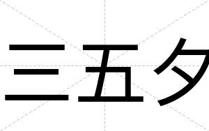 三五夕