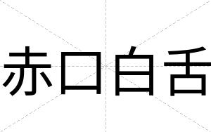 赤口白舌