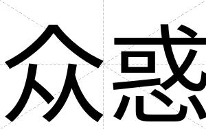 众惑