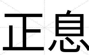 正息