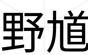 野馗