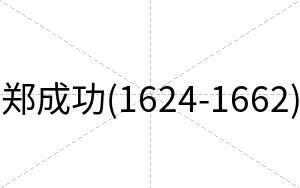 郑成功(1624-1662)