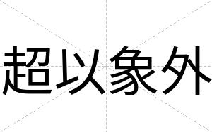 超以象外