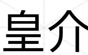 皇介