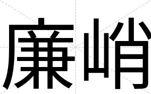 廉峭
