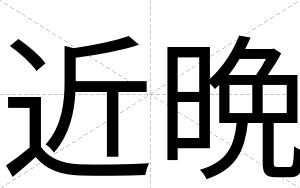 近晩