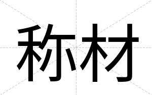 称材