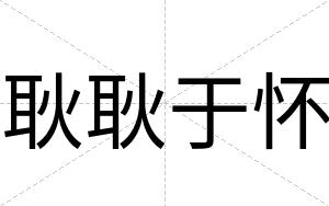 耿耿于怀