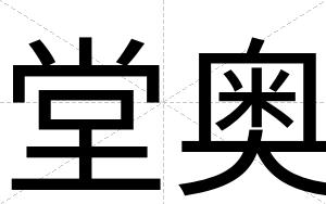 堂奥