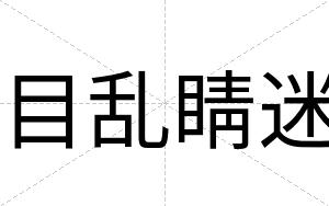 目乱睛迷