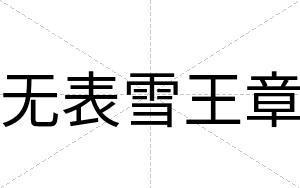 无表雪王章