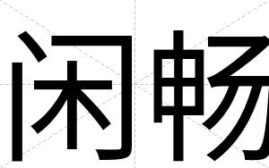 闲畅