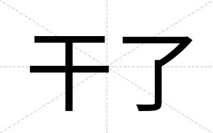 干了