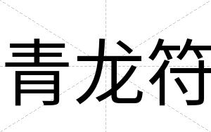 青龙符