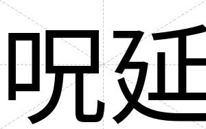 呪延