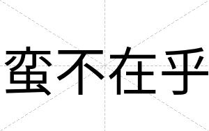 蛮不在乎
