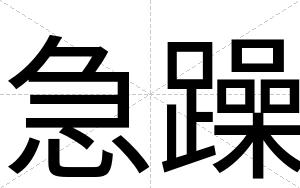 急躁