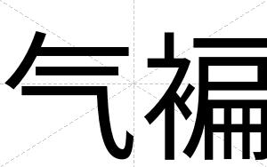 气褊