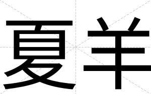 夏羊