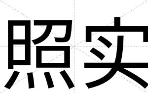 照实