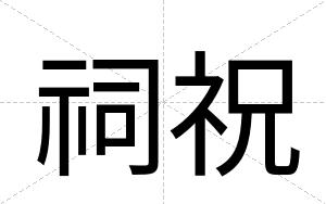 祠祝