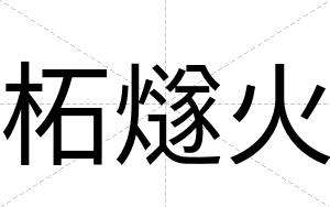 柘燧火