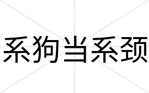 系狗当系颈