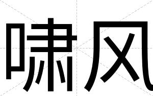 啸风