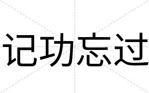 记功忘过
