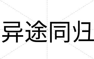 异途同归