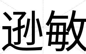 逊敏