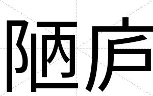 陋庐