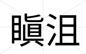 瞋沮