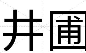 井圃