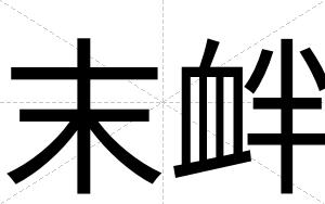 末衅