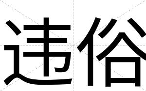 违俗