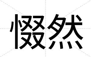 惙然