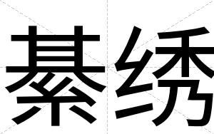 綦绣