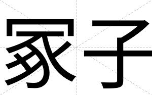 冢子