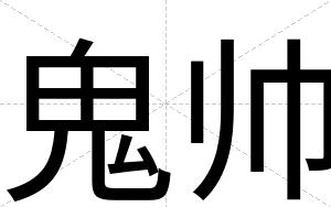 鬼帅
