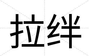 拉绊