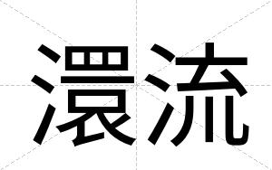 澴流