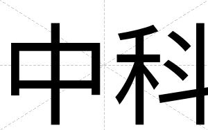 中科